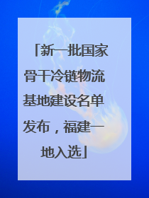 新一批国家骨干冷链物流基地建设名单发布，福建一地入选